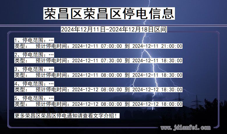 重庆市荣昌区荣昌停电通知