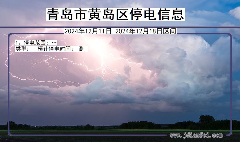 山东省青岛黄岛停电通知