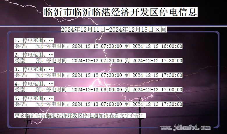 山东省临沂临沂临港经济开发停电通知