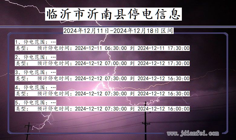 山东省临沂沂南停电通知