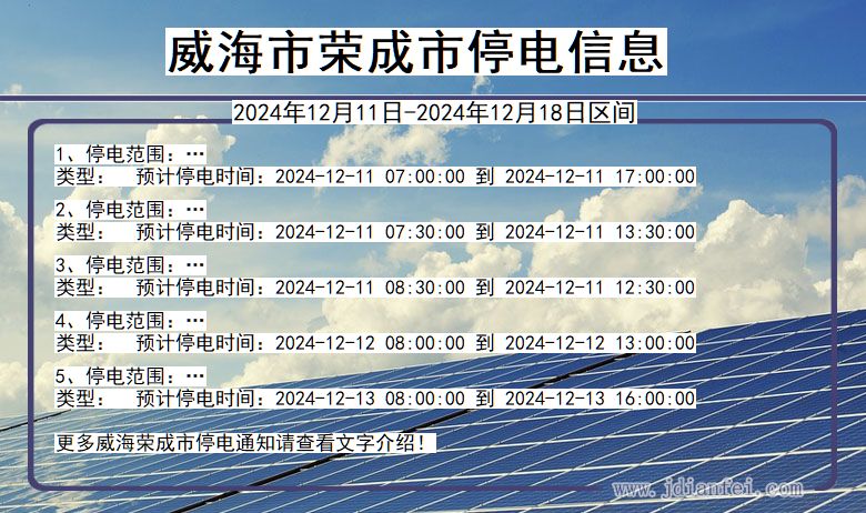 山东省威海荣成停电通知