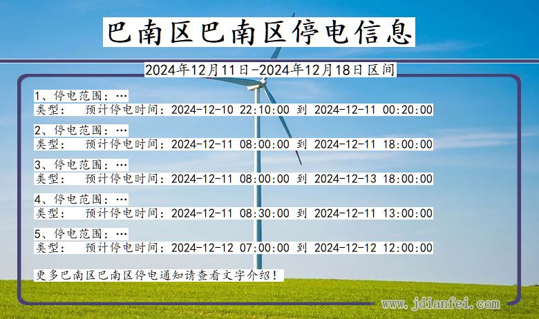 重庆市巴南区巴南停电通知