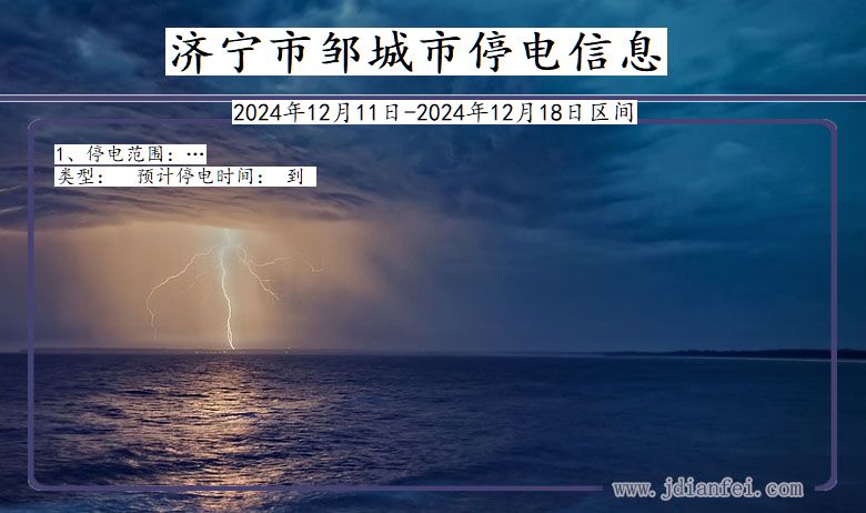 山东省济宁邹城停电通知