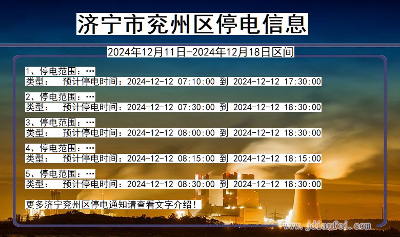 山东省济宁兖州停电通知