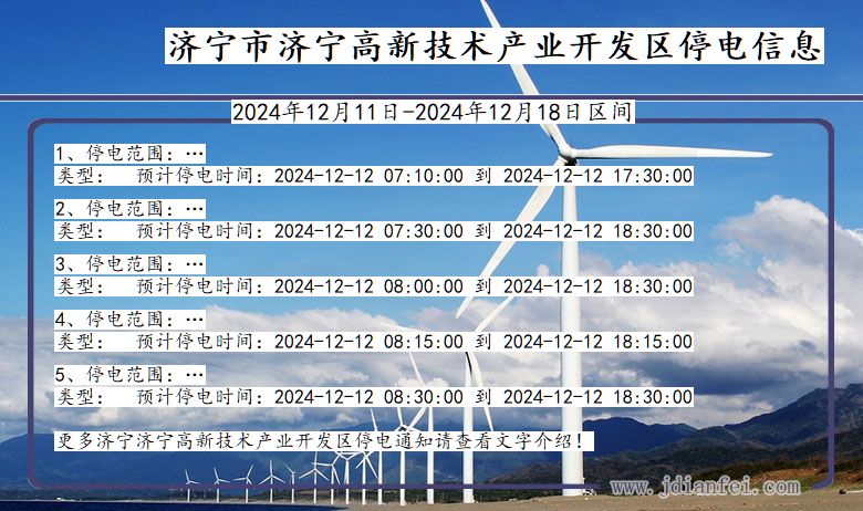 山东省济宁济宁高新技术产业开发停电通知