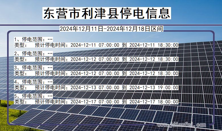 山东省东营利津停电通知