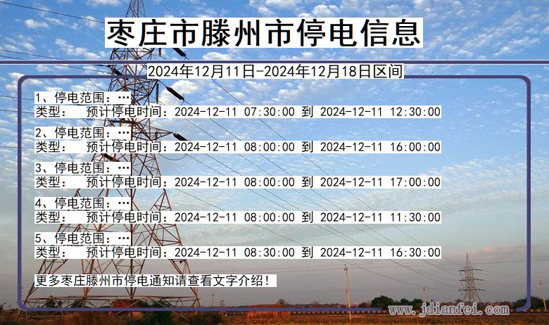 山东省枣庄滕州停电通知