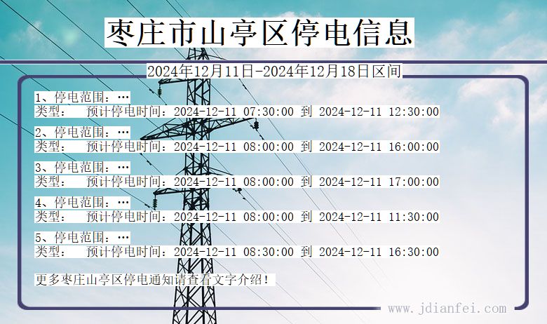 山东省枣庄山亭停电通知