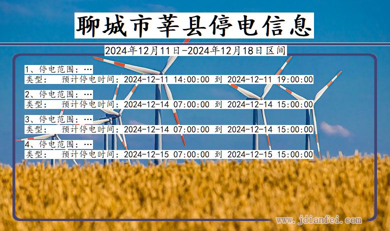 山东省聊城莘县停电通知