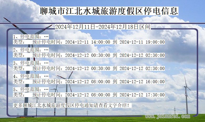 山东省聊城江北水城旅游度假停电通知