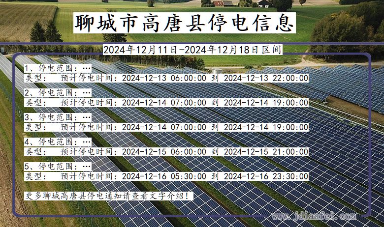 山东省聊城高唐停电通知