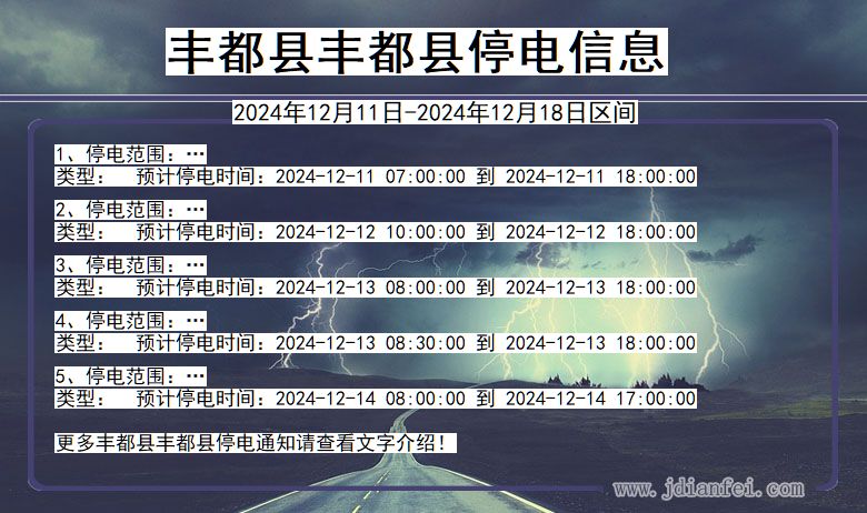 重庆市丰都县丰都停电通知