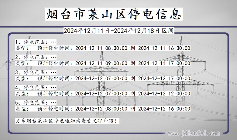 山东省烟台莱山停电通知