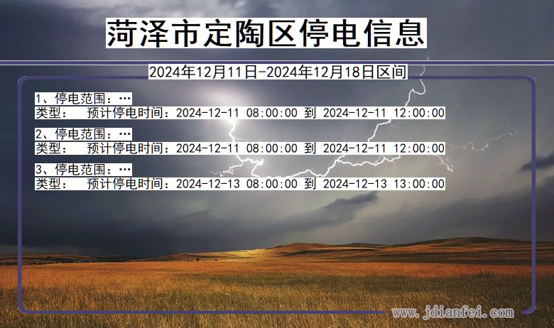 山东省菏泽定陶停电通知