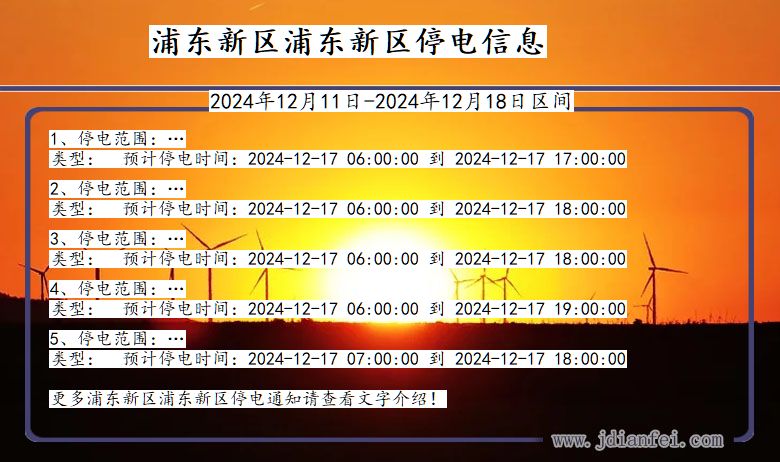 上海市浦东新区浦东新停电通知