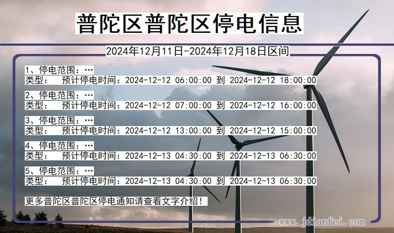 上海市普陀区普陀停电通知