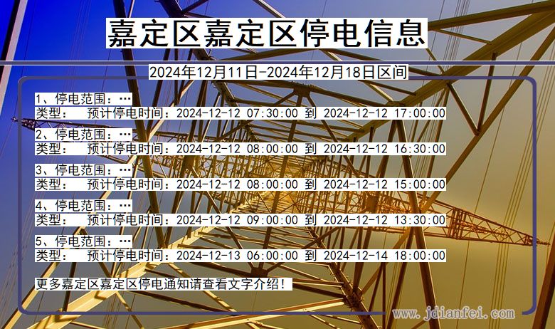 上海市嘉定区嘉定停电通知