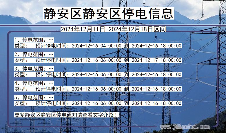 上海市静安区静安停电通知