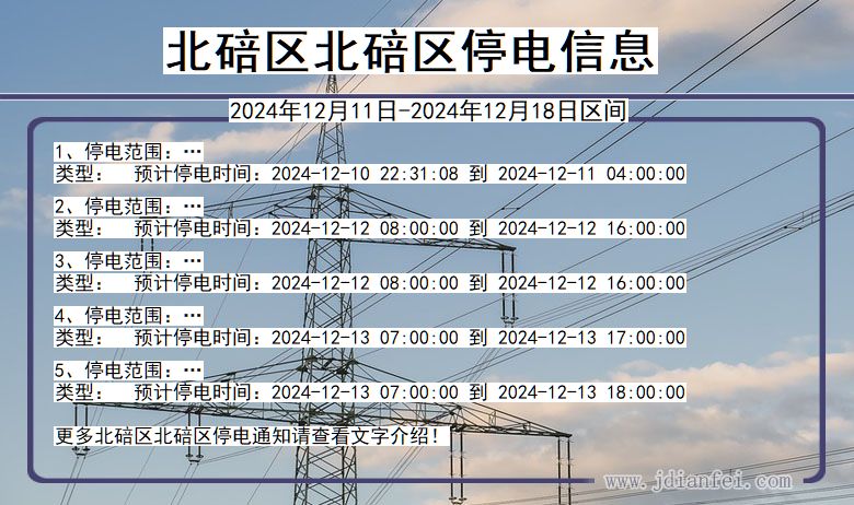 重庆市北碚区北碚停电通知