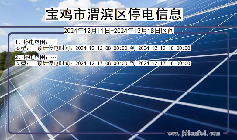 陕西省宝鸡渭滨停电通知