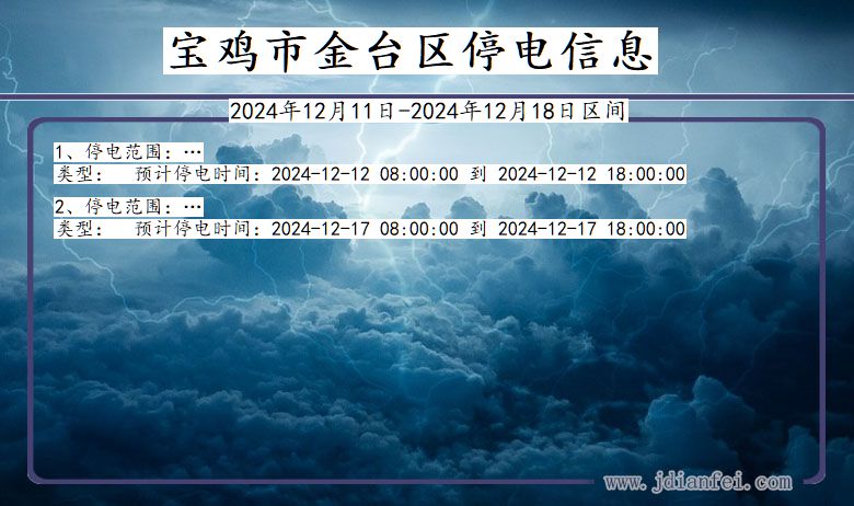 陕西省宝鸡金台停电通知