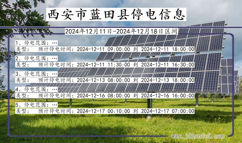 陕西省西安蓝田停电通知