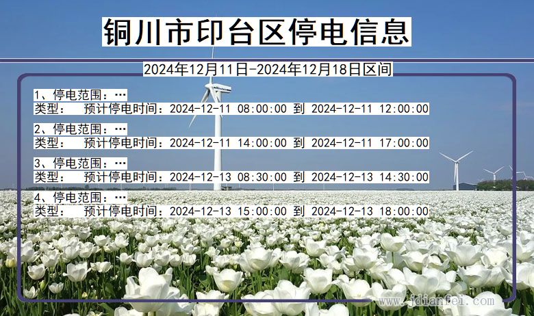 陕西省铜川印台停电通知