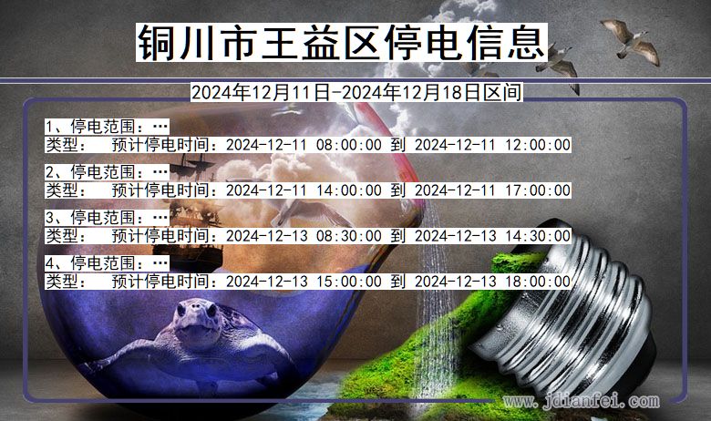 陕西省铜川王益停电通知