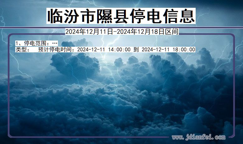 山西省临汾隰县停电通知