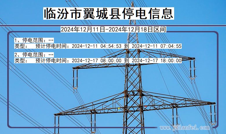 山西省临汾翼城停电通知