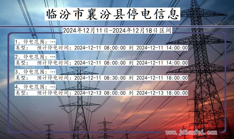 山西省临汾襄汾停电通知