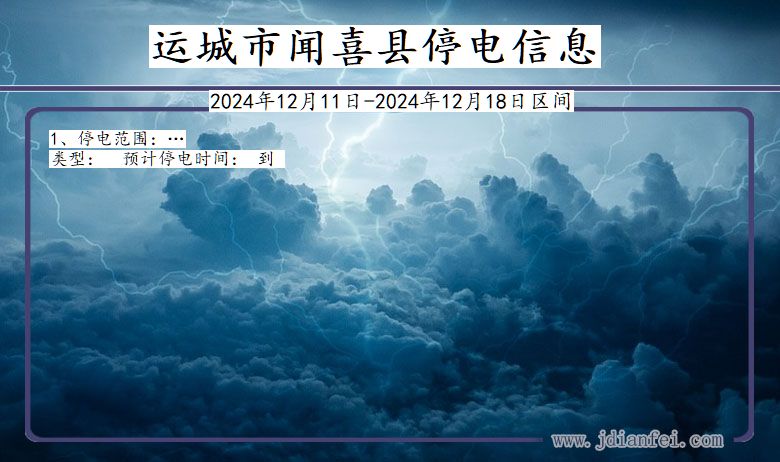 山西省运城闻喜停电通知