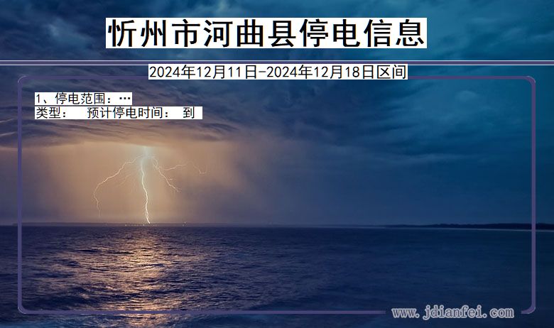 山西省忻州河曲停电通知