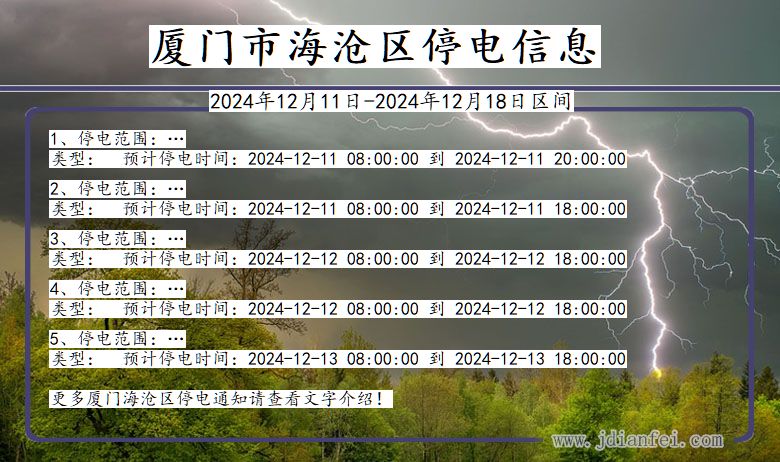 福建省厦门海沧停电通知