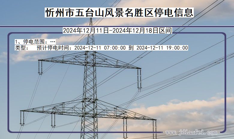 山西省忻州五台山风景名胜停电通知