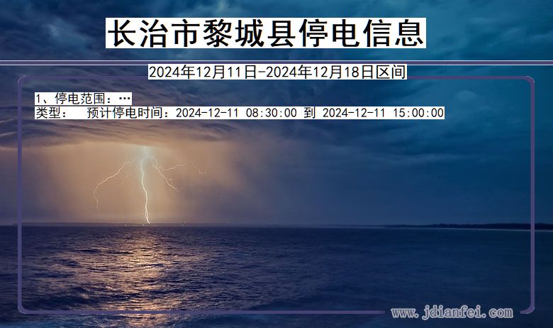 山西省长治黎城停电通知