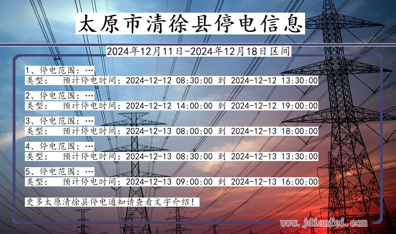 山西省太原清徐停电通知