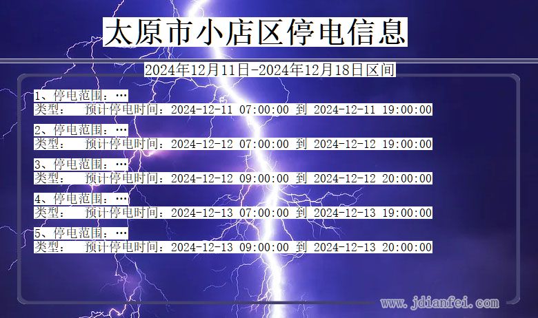 山西省太原小店停电通知