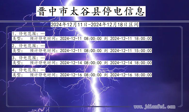 山西省晋中太谷停电通知