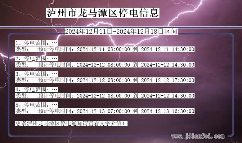 四川省泸州龙马潭停电通知