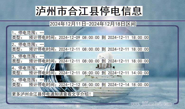 四川省泸州合江停电通知