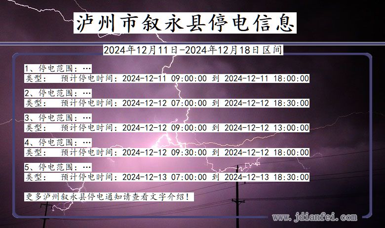 四川省泸州叙永停电通知