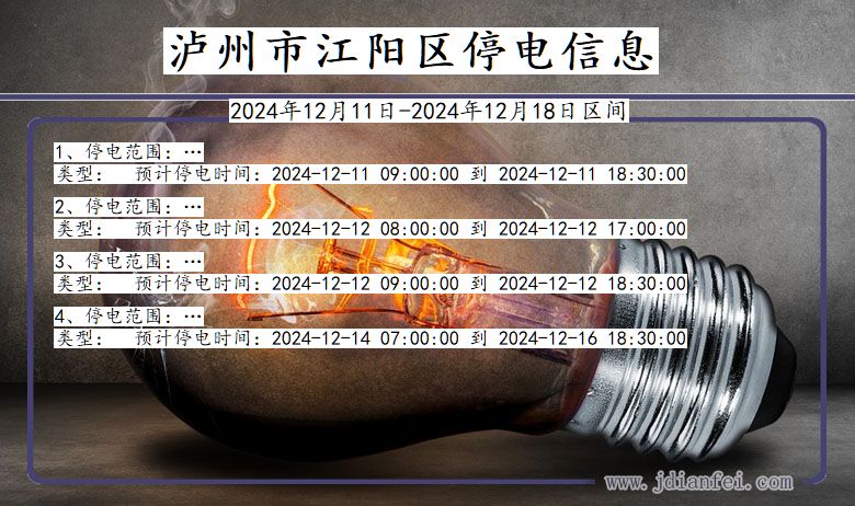 四川省泸州江阳停电通知