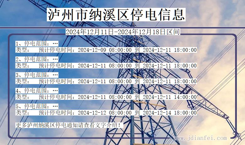 四川省泸州纳溪停电通知