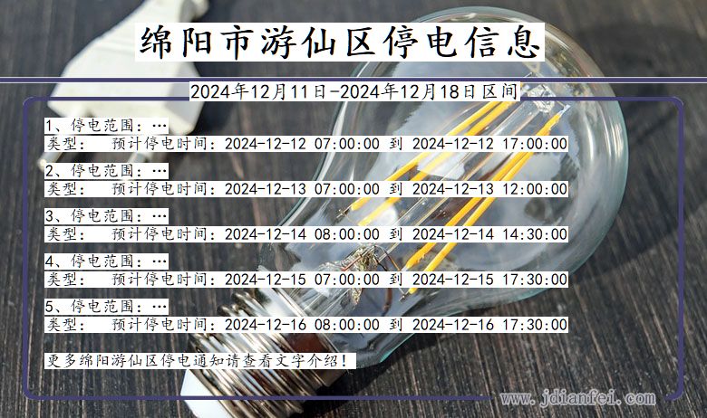 四川省绵阳游仙停电通知