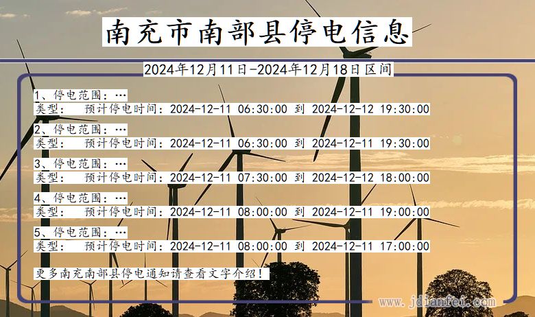 四川省南充南部停电通知