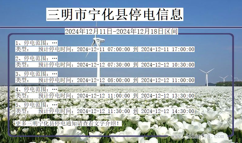 福建省三明宁化停电通知