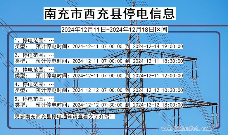 四川省南充西充停电通知