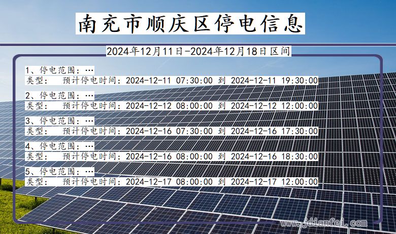 四川省南充顺庆停电通知