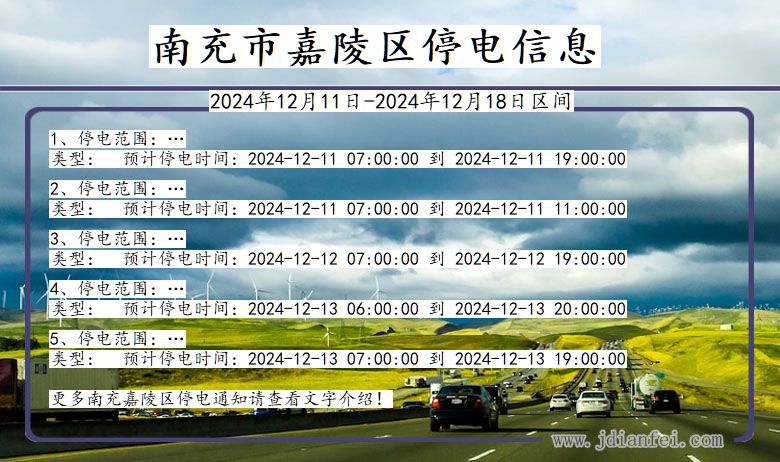 四川省南充嘉陵停电通知